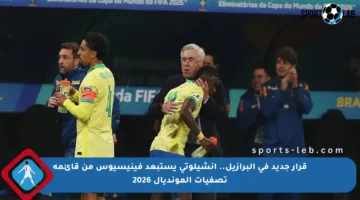 قرار جديد في البرازيل.. أنشيلوتي يستبعد فينيسيوس من قائمة تصفيات المونديال 2026
